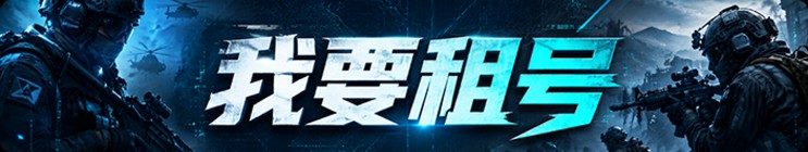 我要租号